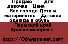 Продаю Crocs для девочки › Цена ­ 600 - Все города Дети и материнство » Детская одежда и обувь   . Пермский край,Красновишерск г.